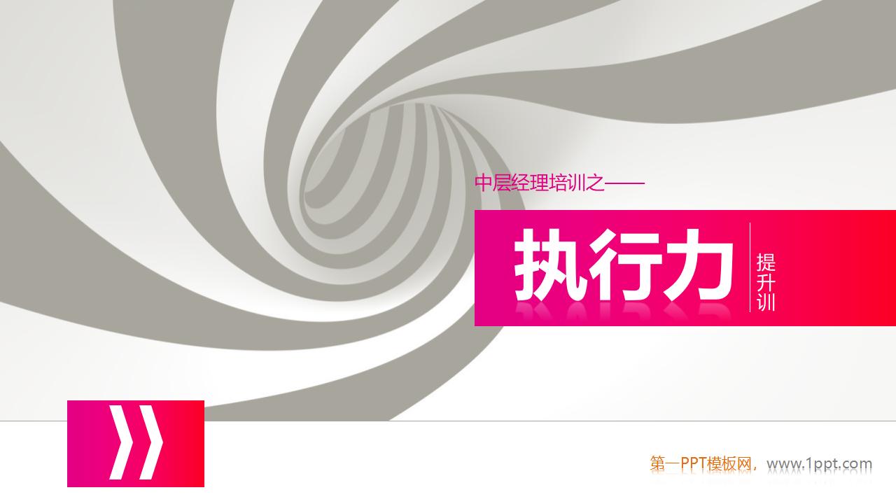 中层经理培训之《执行力提升》PPT下载-8PPT