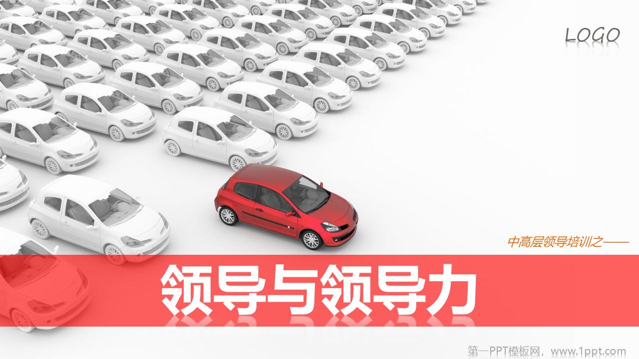 企业公司中高层领导培训之《领导与领导力》PPT下载-8PPT