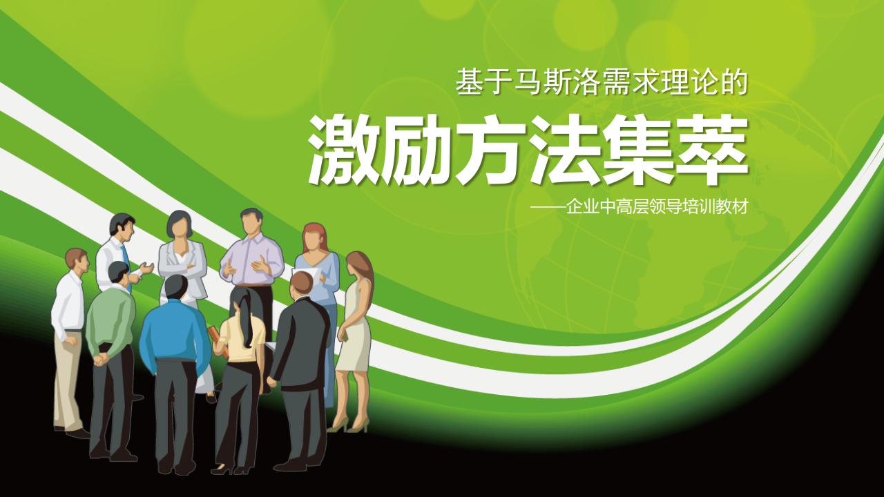 企业员工激励方法集萃PPT下载-8PPT