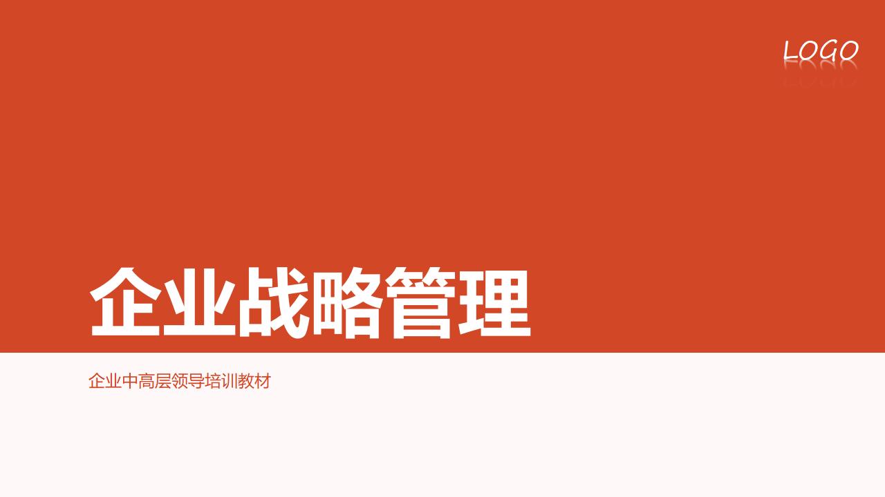 企业战略管理PPT下载-8PPT