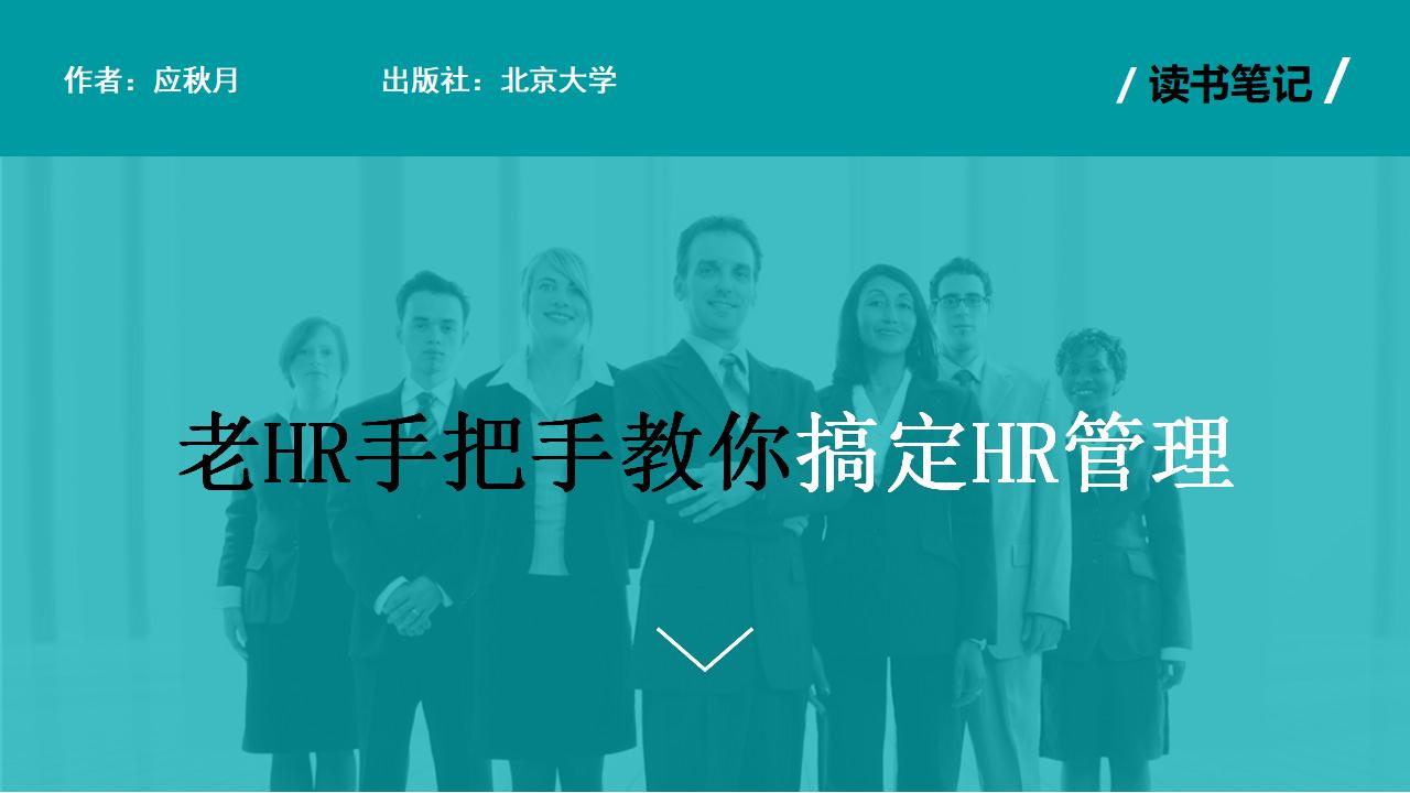 公司企业HR人力资源管理PPT下载-8PPT