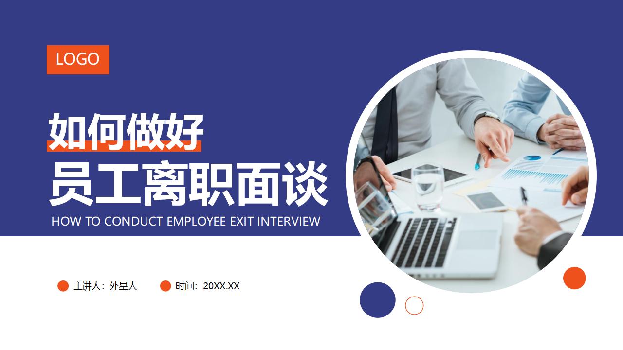 如何做好员工离职面谈PPT下载-8PPT