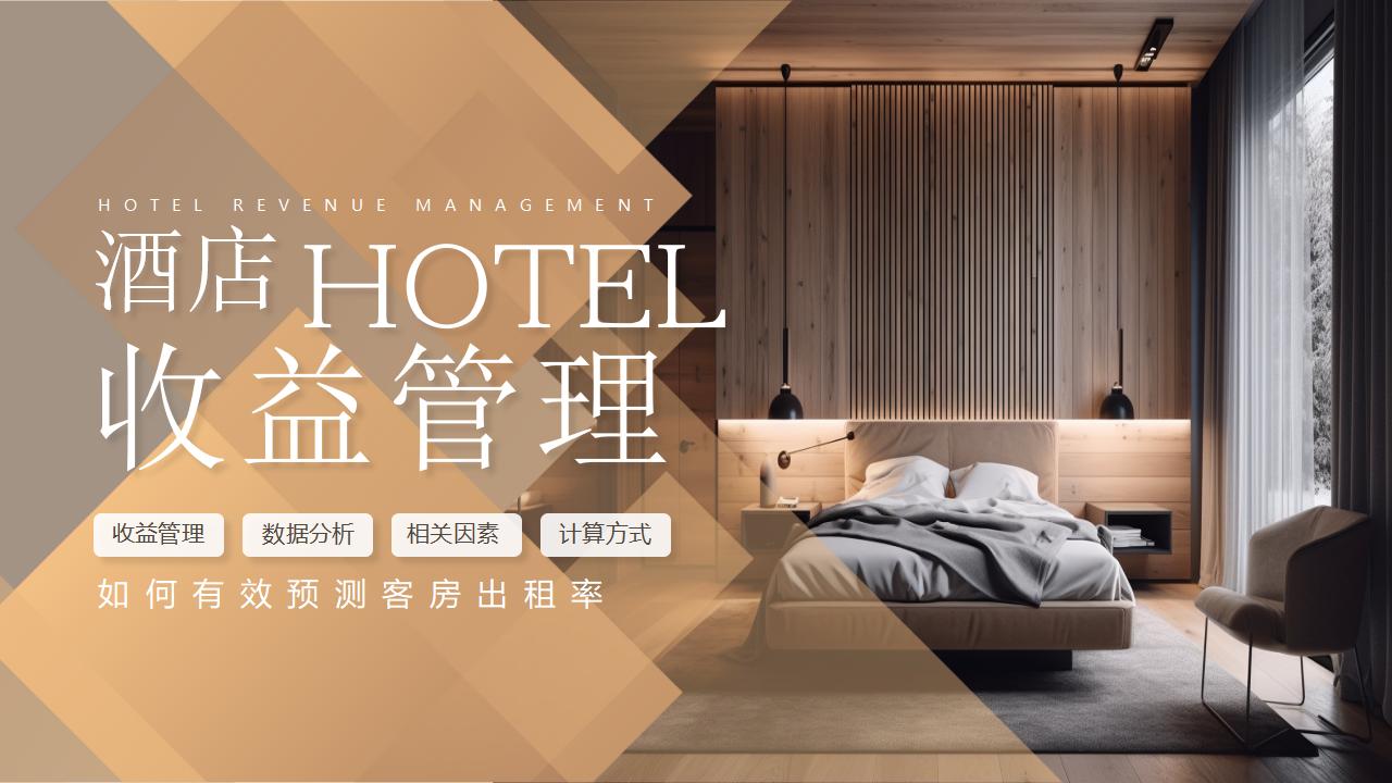 棕色精致酒店卧房背景的酒店收益管理PPT模板下载-8PPT