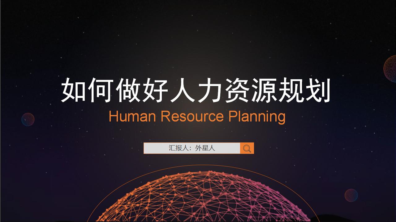 矢量点线星球科技风如何做好人力资源规划培训PPT模板下载-8PPT