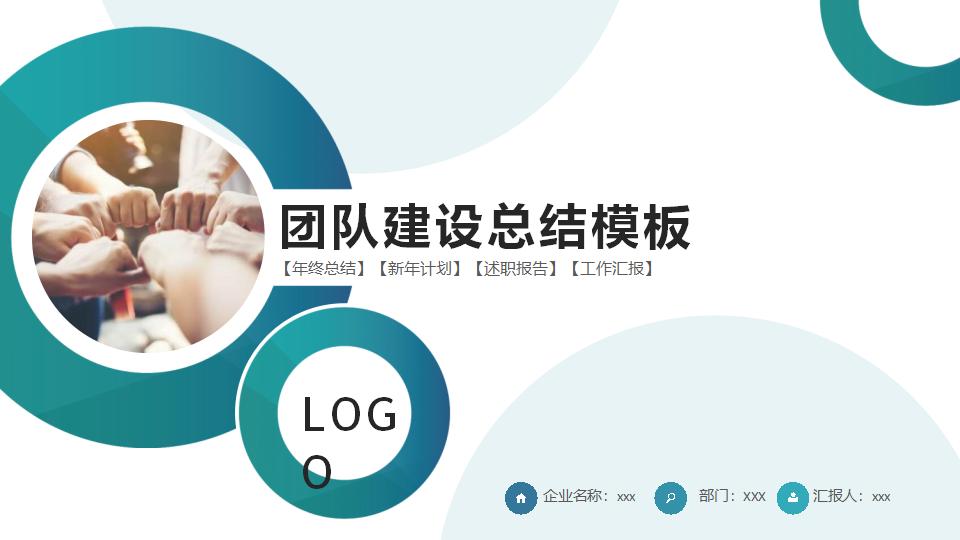 绿色圆环设计的企业团队建设PPT模板-8PPT