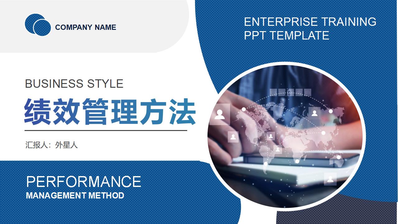 蓝色商务风企业绩效管理方法培训PPT模板下载-8PPT