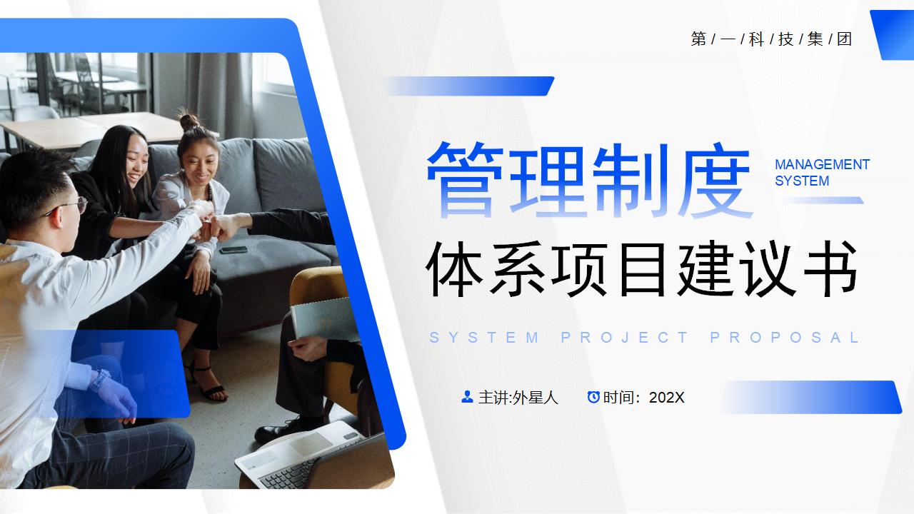蓝色职场人物背景管理制度体系项目建议书PPT模板下载-8PPT