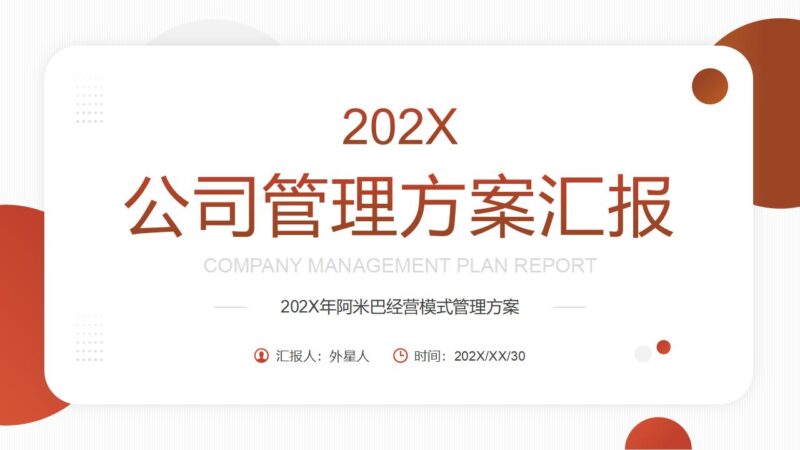 阿米巴经营模式管理方案PPT模板下载-8PPT