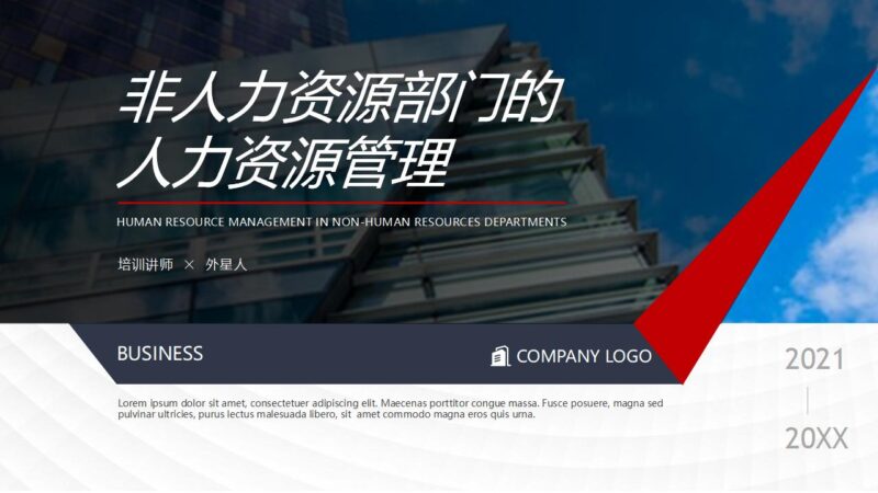 非人力资源部门的人力资源管理PPT下载-8PPT