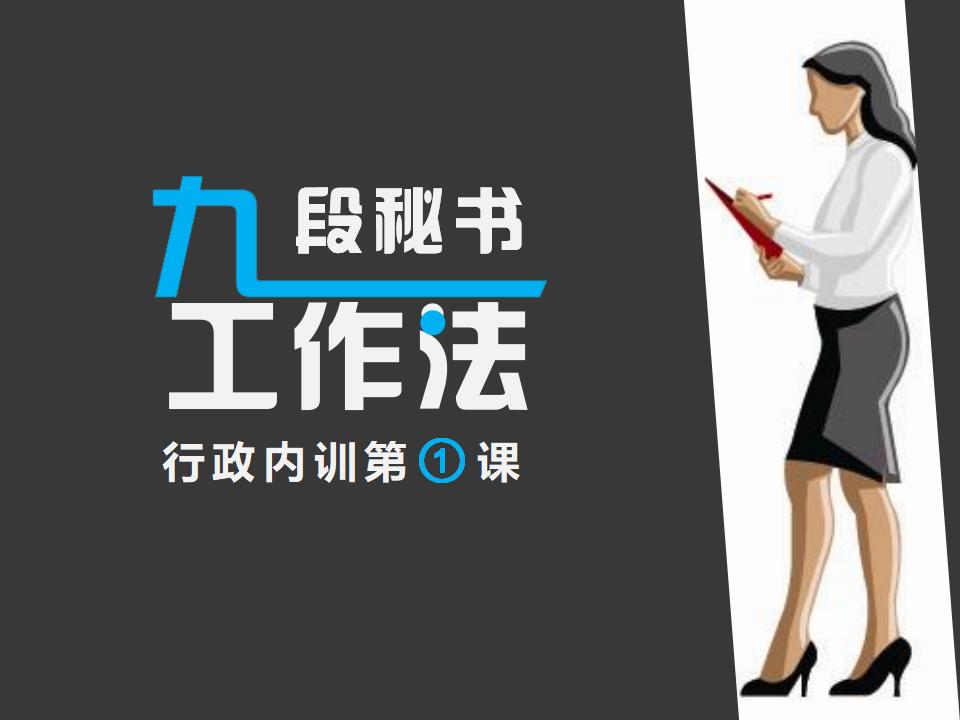 《九段秘书工作法》行政内训PPT下载-8PPT