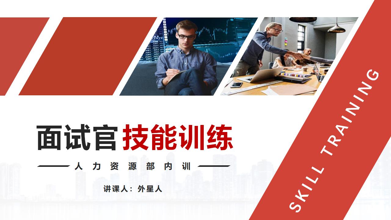 人力资源培训之面试官技能训练PPT-8PPT