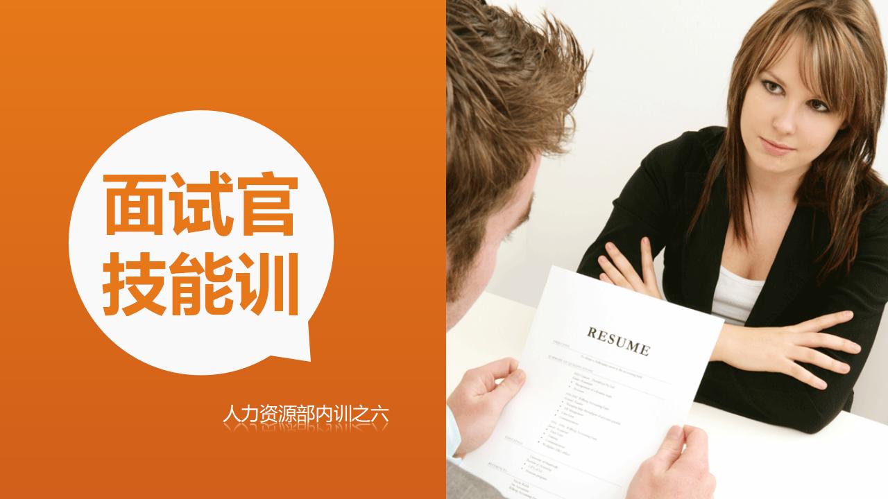 人力资源管理之《面试官技能培训》PPT下载-8PPT