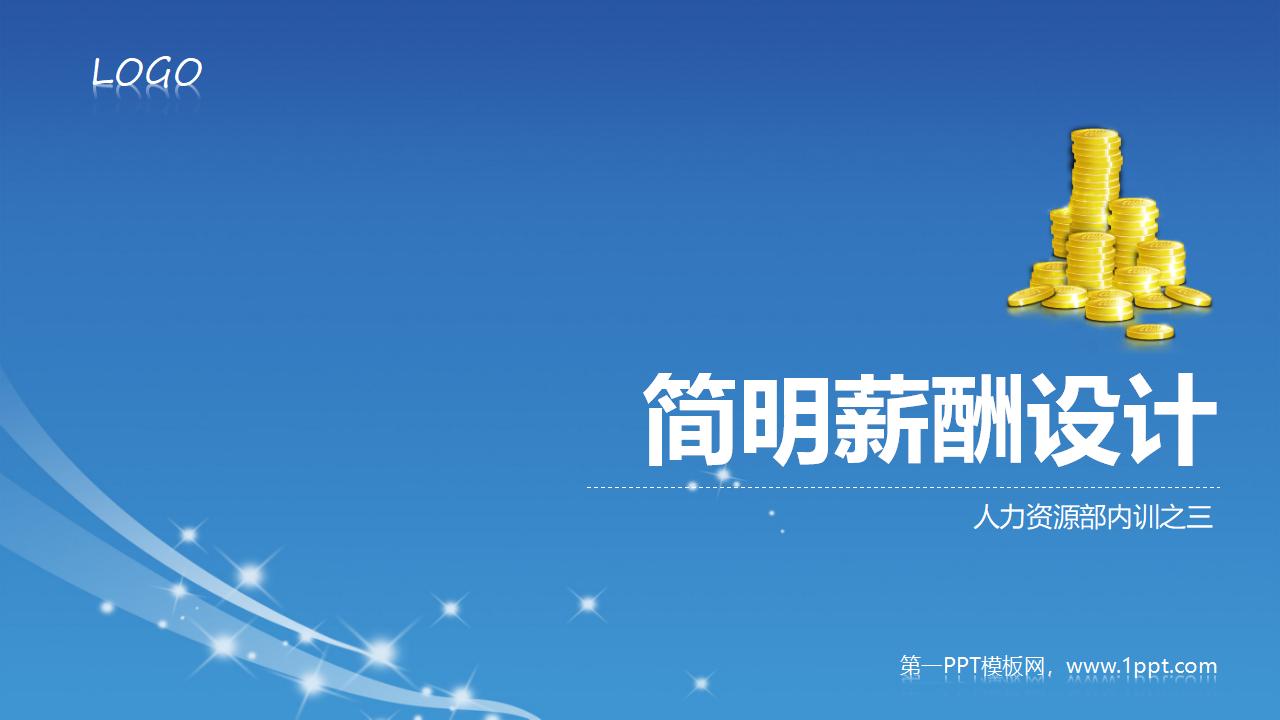 人力资源管理之：简明薪资薪酬设计PPT课件下载-8PPT
