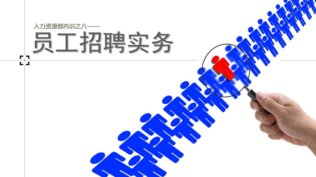人力资源部内训之八，员工招聘实务PPT下载-8PPT