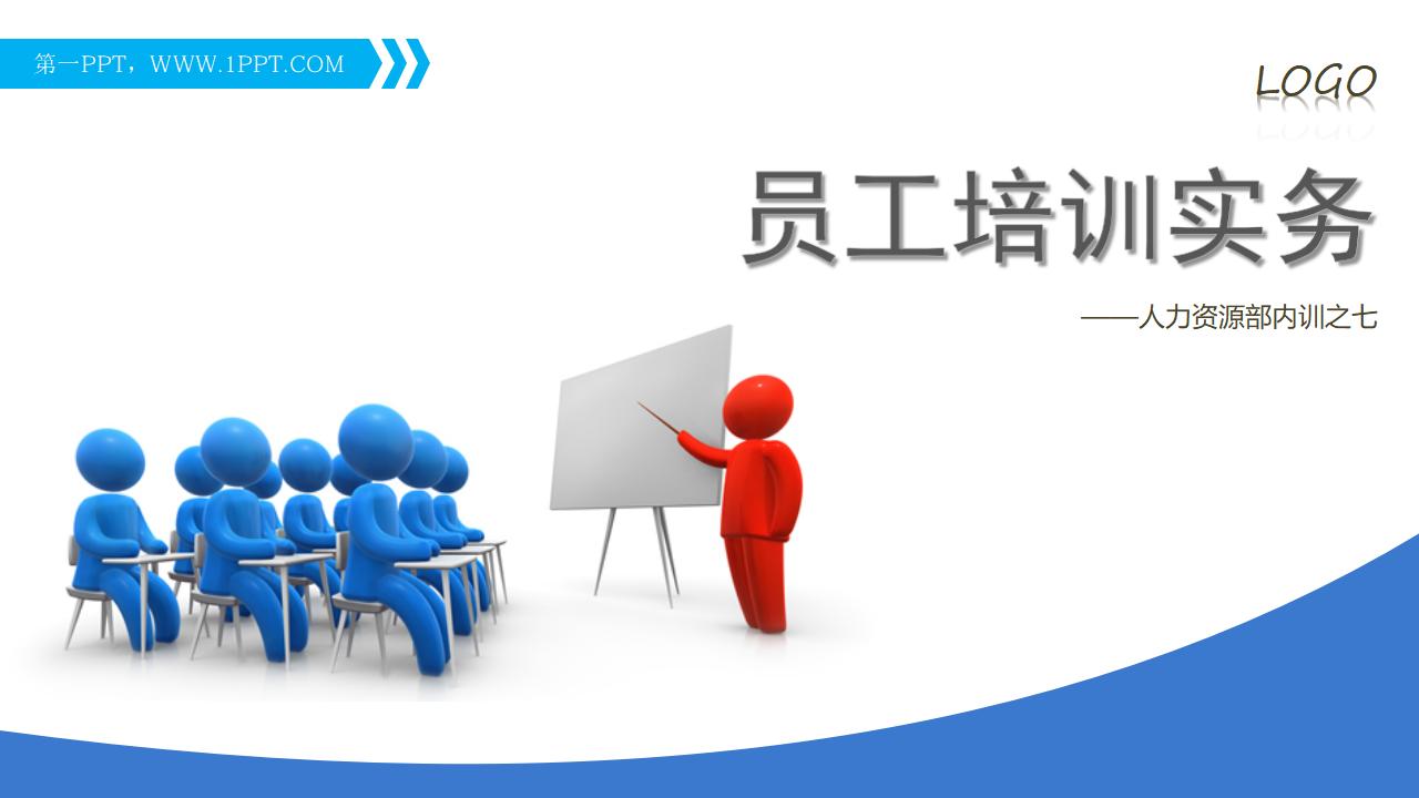 人力资源部内训幻灯片：员工培训实务PPT下载-8PPT