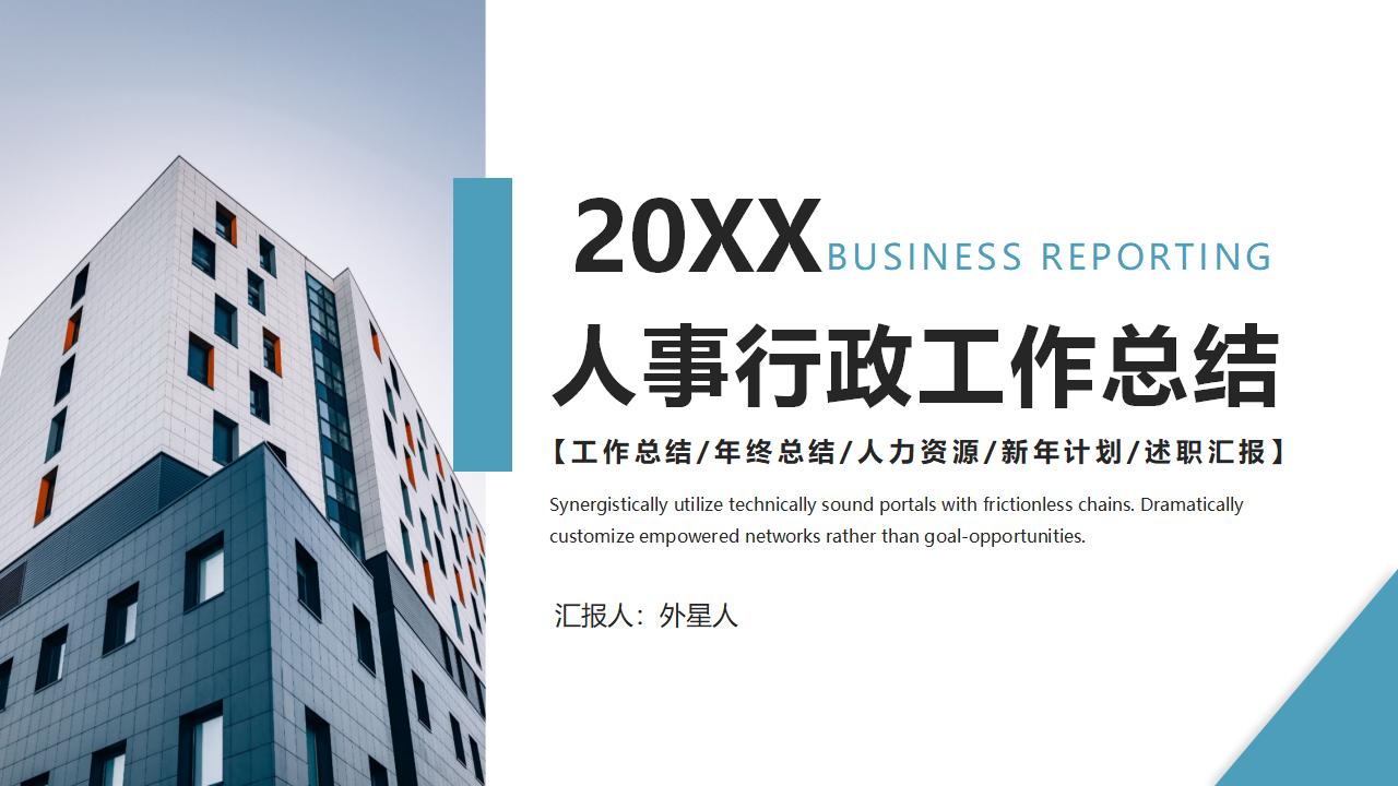企业人力资源与行政管理工作总结汇报PPT模板-8PPT