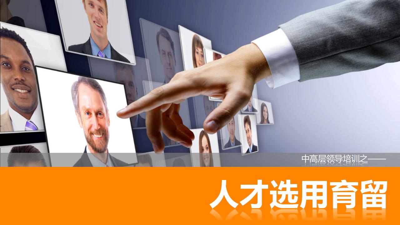 人力资源管理之：人才选用育留PPT-8PPT