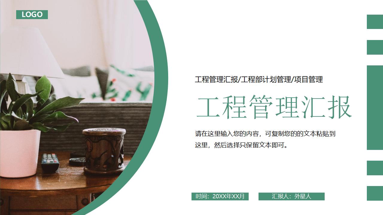 绿色精美桌面背景的工程管理汇报PPT模板下载-8PPT