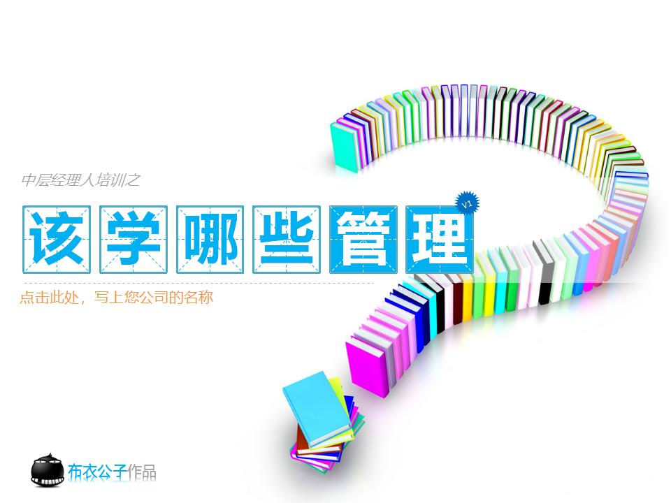 职业经理人该学哪些管理PPT下载-8PPT