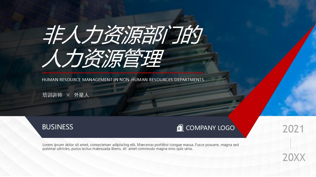 非人力资源部门的人力资源管理PPT下载-8PPT