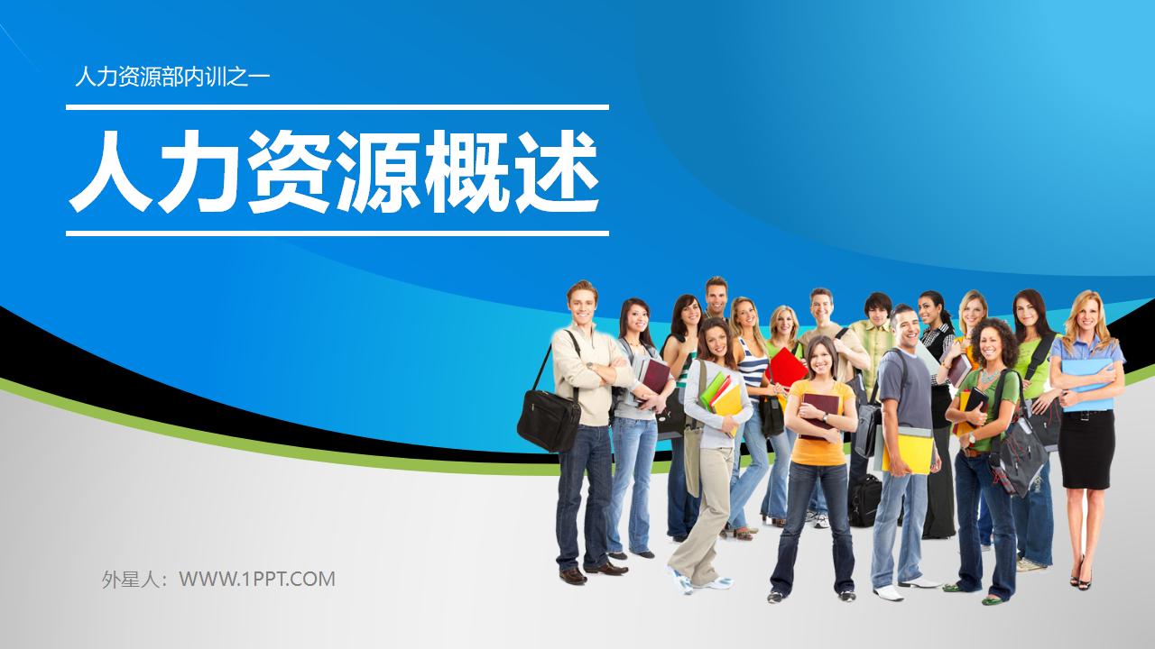 人力资源部内训之《人力资源概述》PPT下载-8PPT