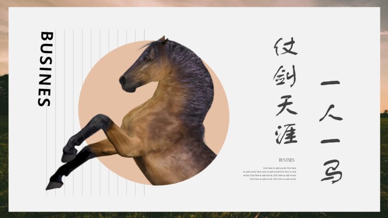 “一人一马仗剑天涯”通用商务汇报PPT模板下载-8PPT
