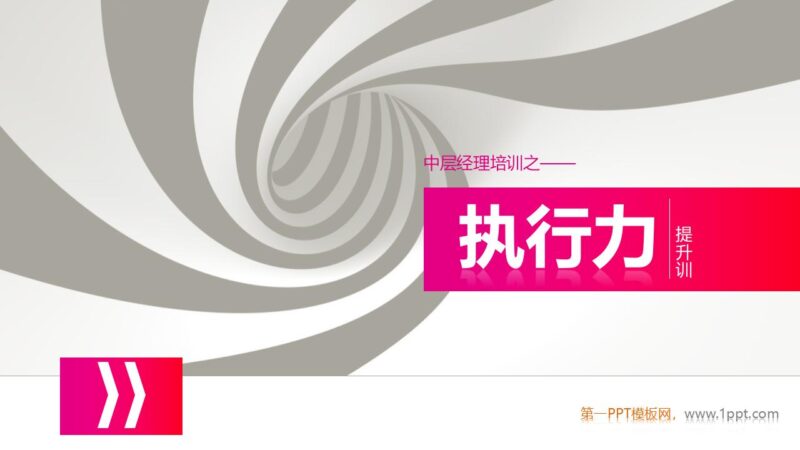 中层经理培训之《执行力提升》PPT下载-8PPT