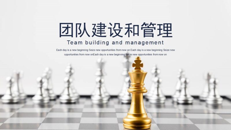 国际象棋背景的团队建设PPT模板-8PPT