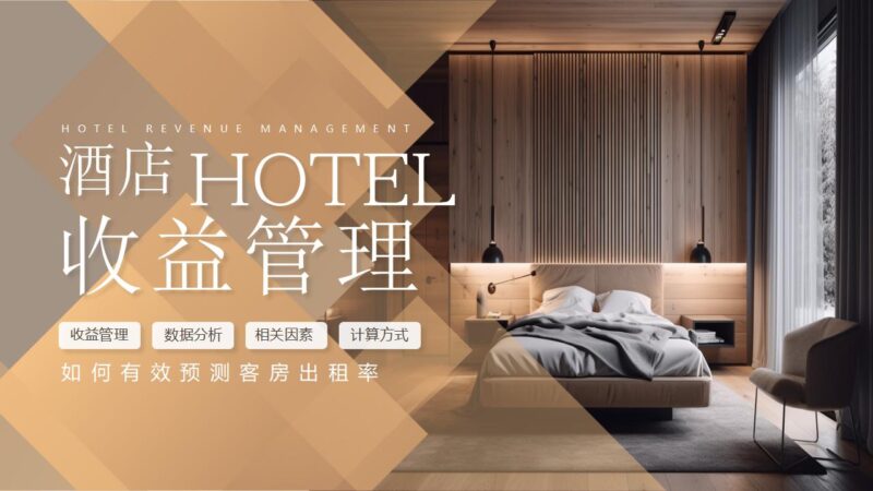 棕色精致酒店卧房背景的酒店收益管理PPT模板下载-8PPT