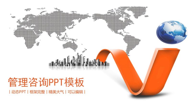 橙色管理咨询PPT模板-8PPT