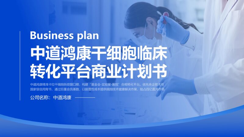 （新）1107中道鸿康干细胞临床转化平台商业计划书(1)(1)-8PPT
