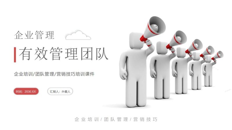 红色立体小人背景的企业管理有效管理团队PPT模板下载-8PPT