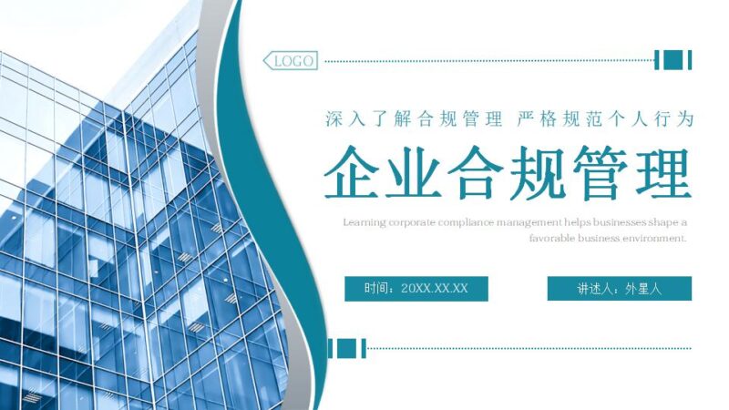 绿色写字楼背景企业合规管理PPT模板下载-8PPT