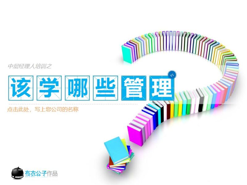 职业经理人该学哪些管理PPT下载-8PPT