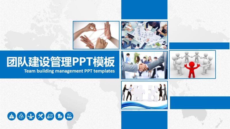 蓝色实用企业团队建设PPT模板-8PPT