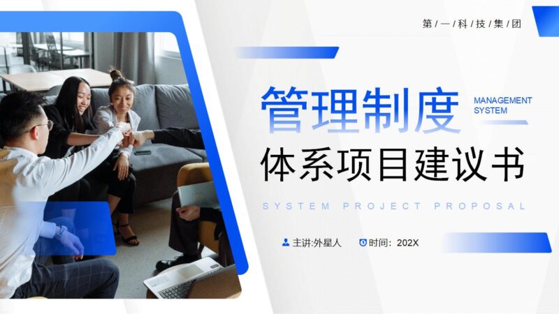 蓝色职场人物背景管理制度体系项目建议书PPT模板下载-8PPT