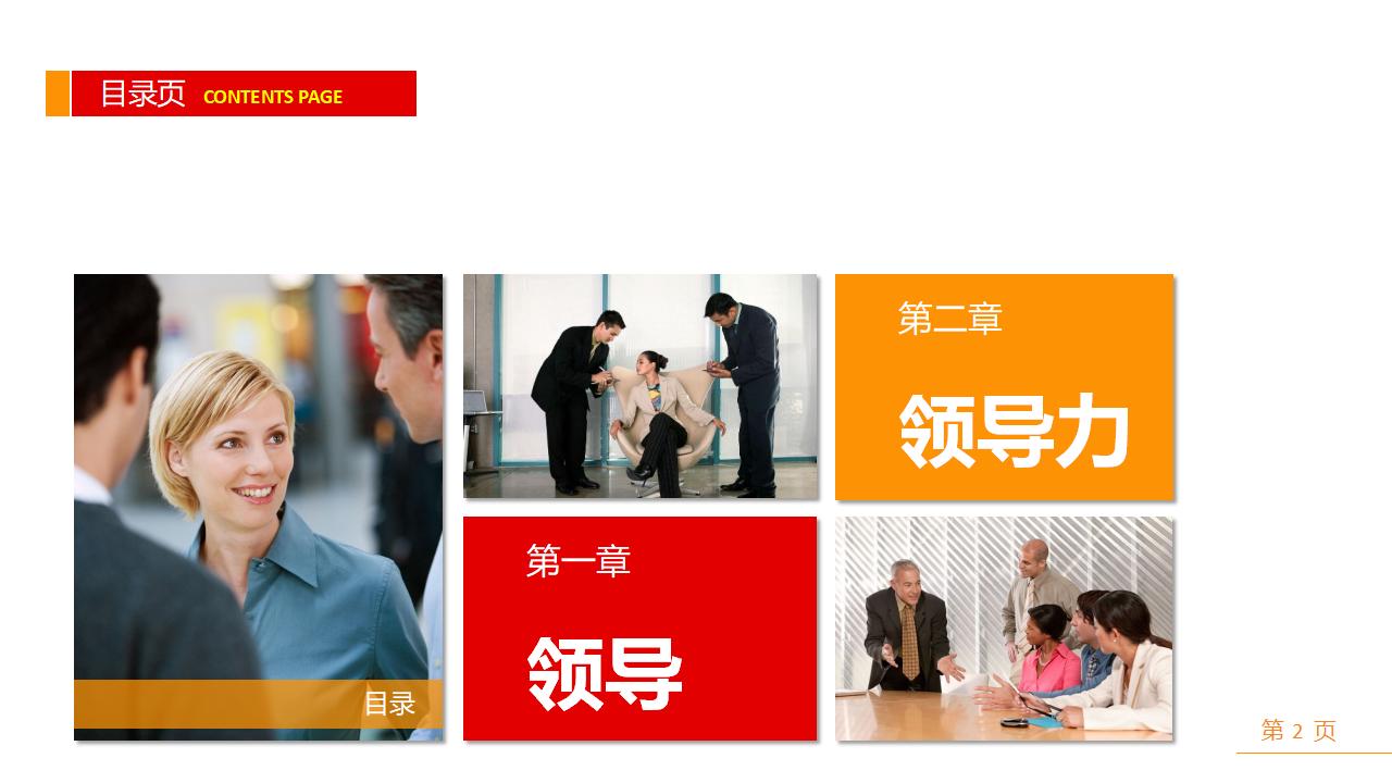 图片[2]-企业公司中高层领导培训之《领导与领导力》PPT下载-8PPT