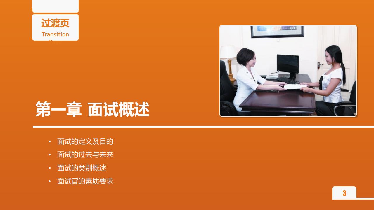 图片[3]-人力资源管理之《面试官技能培训》PPT下载-8PPT