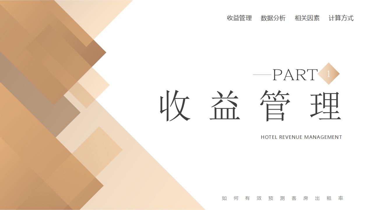图片[3]-棕色精致酒店卧房背景的酒店收益管理PPT模板下载-8PPT