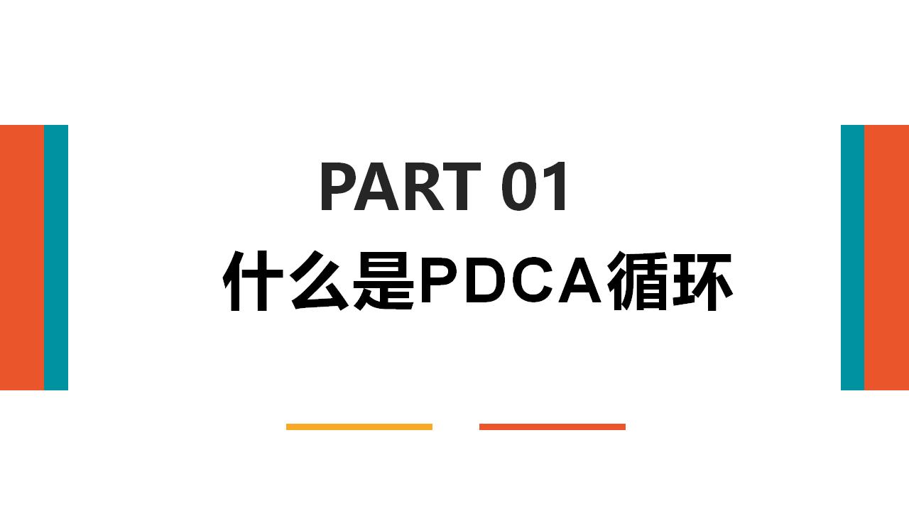 图片[3]-PDCA循环工作方法培训PPT模板下载-8PPT