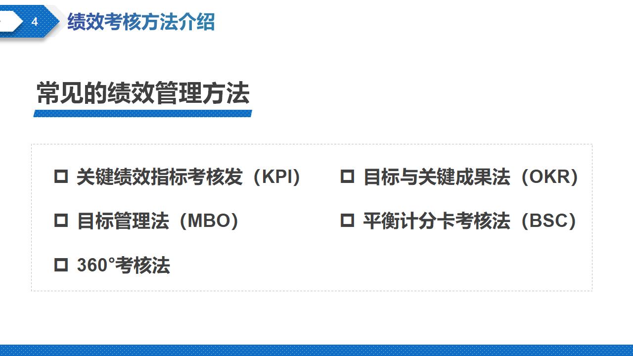 图片[4]-蓝色商务风企业绩效管理方法培训PPT模板下载-8PPT