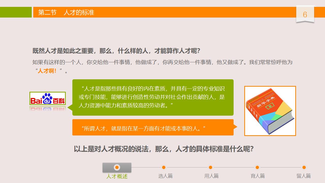 图片[6]-人力资源管理之：人才选用育留PPT-8PPT