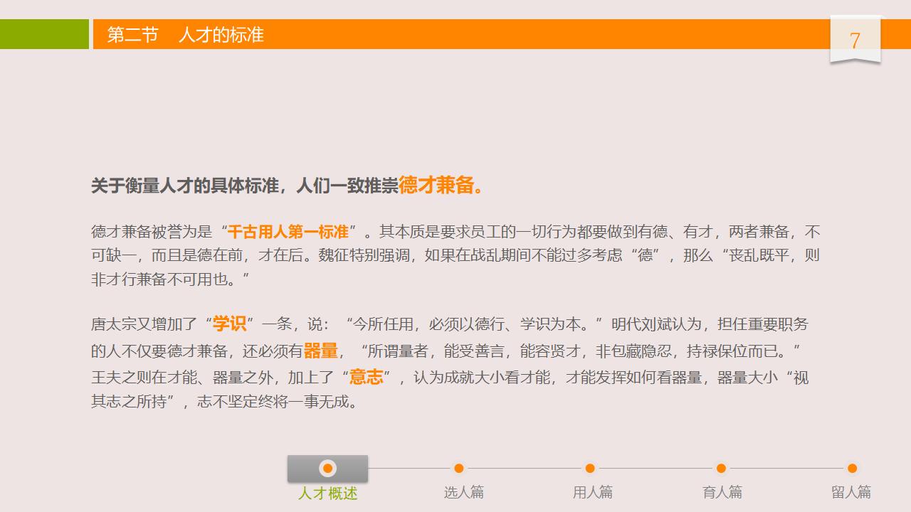 图片[7]-人力资源管理之：人才选用育留PPT-8PPT