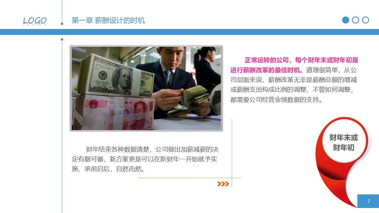 图片[7]-人力资源管理之：简明薪资薪酬设计PPT课件下载-8PPT