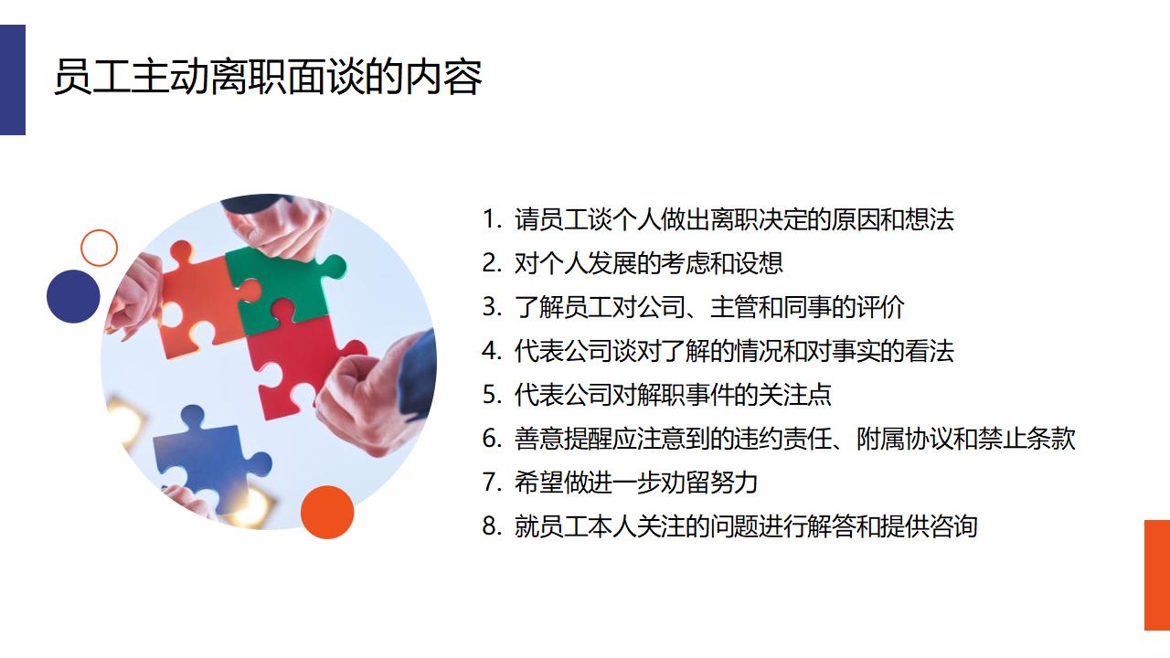 图片[7]-如何做好员工离职面谈PPT下载-8PPT