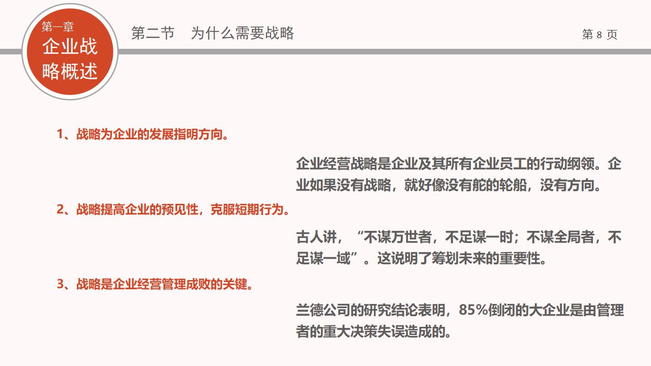 图片[8]-企业战略管理PPT下载-8PPT