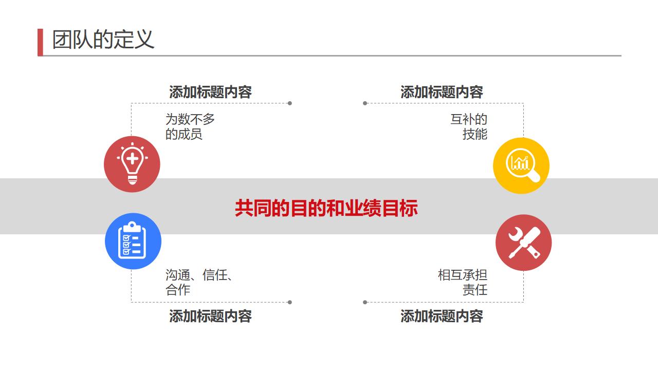 图片[8]-红色立体小人背景的企业管理有效管理团队PPT模板下载-8PPT