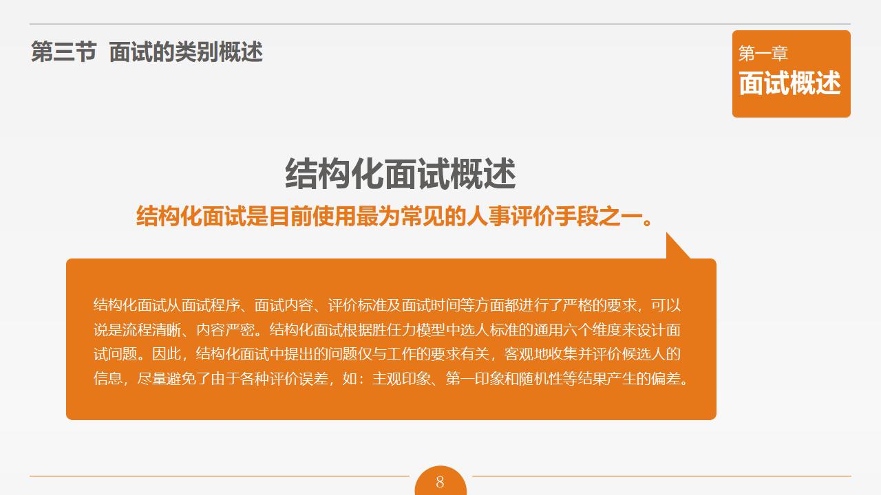 图片[8]-人力资源管理之《面试官技能培训》PPT下载-8PPT