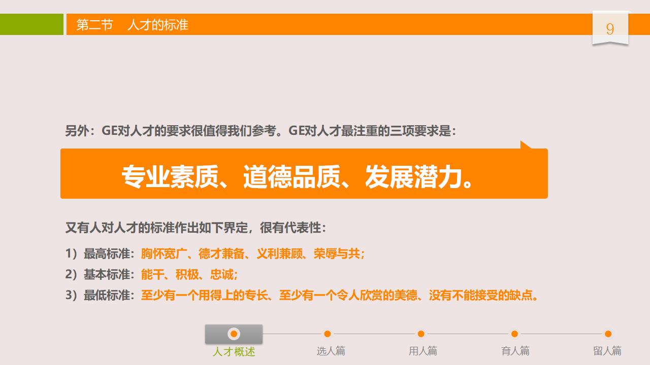 图片[9]-人力资源管理之：人才选用育留PPT-8PPT