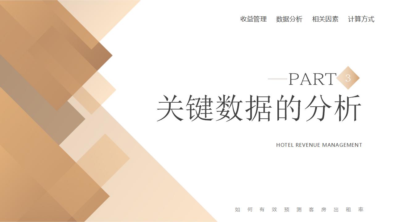 图片[10]-棕色精致酒店卧房背景的酒店收益管理PPT模板下载-8PPT